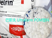  巴斯夫 Ultraform POM塑料在汽车工业的应用