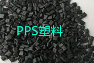  PPS特种工程塑料“牛”在哪里？