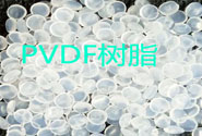  PVDF树脂的特性及国内PVDF牌号供应