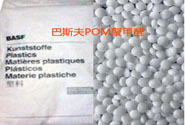  巴斯夫POM聚甲醛的常用型号及用途