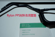  索尔维Ryton PPS材料产品的市场应用