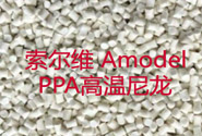   索尔维 Amodel PPA高温尼龙应用于汽车引擎盖下各种部件