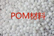  常见的POM材料供应商品牌号