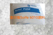  索尔维Solfe 6010原料供应与价格