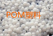  POM塑料改性技术：5 大方向，突破性能短板
