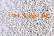  POM工程塑料选型：避开 “选错材料” 坑