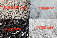   PC、PBT、PA、POM等主要工程塑料在汽车部件中的应用