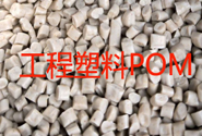   常见的工程塑料POM典型应用实例