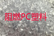  沙特-SABIC Lexan阻燃PC塑料在汽车零部件上的应用