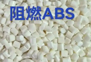  ABS阻燃材料在汽车零部件上的应用