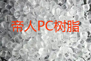  帝人新型PC树脂挡风玻璃的应用
